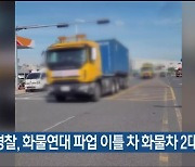 울산경찰, 화물연대 파업 이틀 차 화물차 2대 호위