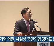 김기현 의원, 사실상 국민의힘 당대표 출마 선언