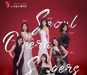 서울오페라단 '씽어즈 콘서트' 30일 홍대서 개최