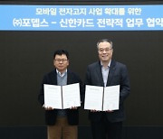 신한카드, 포뎁스와 모바일 전자고지 업무 협약