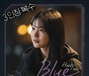 후디, ‘3인칭 복수’ 두 번째 OST 주자 ‘Blue’ 발매…몽환적 보이스