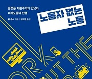 AI를 채우는 ‘수작업’…야만적 미세노동 시대[책과 삶]