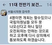 [단독] “월드컵 보느라 늦게 자”...서울시의회 與, 상임위 연기 일방 통보