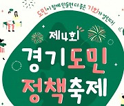 ‘경기도민 정책 축제’ 내달 2∼3일 열린다