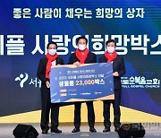 굿피플, 서울시와 함께 소외계층에 생필품 2만3000상자 지원