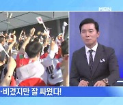 [MBN 프레스룸] '비잘싸!'…비겼지만 잘 싸웠다!