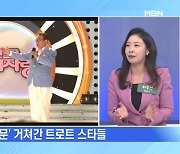 MBN 뉴스파이터-송해 손잡고 스타 된 윤수현·김수찬·설하윤·김동찬