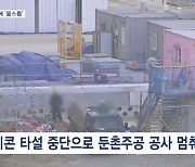 "시멘트 안 와요"…화물연대 파업에 건설현장 '셧다운' 위기