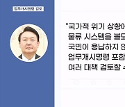 윤 대통령 업무개시명령 검토…"물류 볼모 안돼" 신속·엄정 대응 기조