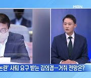[MBN 뉴스와이드] "심심한 사과" 김의겸, 향후 거취는?