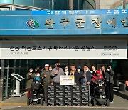 한국앤컴퍼니, 장애인 복지관에 ‘전동 이동보조기 배터리’ 300개 나눔