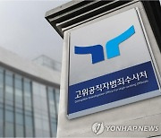 ‘아내 폭행 혐의’ 공수처 검사, 벌금 100만원 약식기소