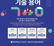 '사이버 렉카→사이버 바람잡이'…NIA, 우리말로 바꾼 ICT용어 공개