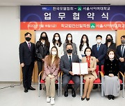 서울사이버대-한국모델협회, 산학협력 업무협약 체결