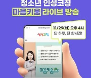 청소년 인성코칭 '마음키움', 29일 GS샵 '샤피라이브'서 론칭 방송