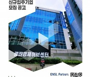 엔슬파트너스, 광진경제허브센터 신규 입주기업 모집