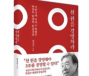 다이소 박정부 회장, 경영도서 '천원을 경영하라' 출간