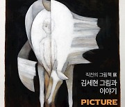 ‘직전의 그림책 展 - 김세현 그림과 이야기‘ 전, 원주시그림책센터