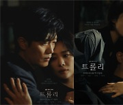 김현주X박희순, 위태롭고 애틋한 부부…'트롤리' 메인 포스터 공개