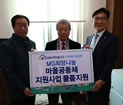 [ESG] MG새마을금고재단, 대한노인회 강북구지회에 마을공동체 물품 전달