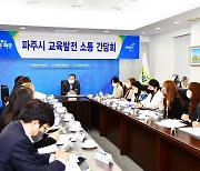 김경일 파주시장, “안전하고 쾌적한 교육환경 만들겠다”