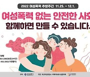 부산시 ‘2022 여성폭력 추방주간’ 운영