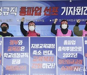 전북 학교 비정규직 1418명 파업 동참…전북 210개 학교 급식중단