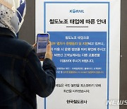 철도노조 파업 첫날 열차 지연 총 50회…KTX 6회 지연