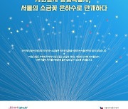 '서울에 핀 101송이 소금꽃'…자원봉사 유공 101명 표창