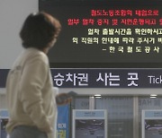 호남 철도노조, 준법투쟁 돌입…다음달 총파업 궐기