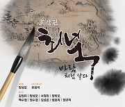 '조선의 반 고흐' 최북의 일대기, 30일 연극으로 만난다