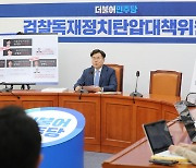 대장동 사업 관련 기자간담회하는 박찬대 공동위원장