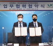 신한대-LX공사, 경기북부 국토정보 발전 콘텐츠·인력 양성 협약