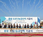 증평 도안2농공단지 기공식 시삽