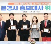 김종국·한기웅·가수 주미·MC 여자용, 문경시 홍보대사 위촉