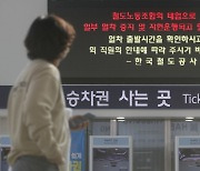 국방부, 철도노조 대체투입 軍 협박에 "안전에 한치의 문제 없도록 만전"