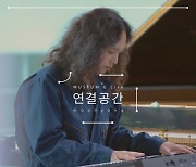 피아니스트 문용, ‘연결공간: MUSEUM G Live’ 음원 발매