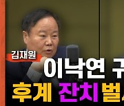 신경민 "이낙연 귀국? 소설" vs 김재원 "벌써 후계 잔치?"