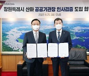 창원시-시의회, 경남 시군 첫 공공기관장 인사검증 도입