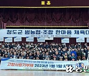 경북 청도군조합운영협, 2022년 범농협·조합 한마음체육대회