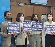 "교사 학생 생활지도법 국회 법안소위 통과... 환영"