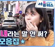 [스브스뉴스] "시내가 어디예요?" 서울 사람은 모른다는 지방 시내