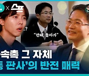 [인싸이팅] 사법 사상 최장기간 소년재판 담당, '천종호' 판사의 성장 키워드는?