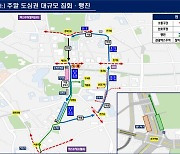 내일 서울에서 대규모 집회 열려…"교통 혼잡 예상"