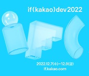 카카오 개발자 컨퍼런스 ‘if (kakao) dev 2022’ 내달 7~9일 온라인 개최