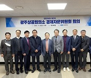 "기업하기 좋은 환경 조성" 광주상공회의소, 제2차 경제자문위 회의 개최