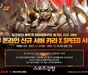 웹젠, ‘뮤 온라인’ 신규 서버  ‘카라’전용 스피드 서버 오픈