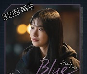 후디, '3인칭 복수' OST 'Blue' 오늘(25일) 발매