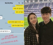김민지, ♥박지성 걱정에 배성재에 시킨 일 "남편 따순 물 좀"