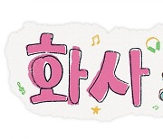 tvN, 신규 음악 예능 '화사쇼' 론칭…12월 17일 첫방 [공식입장]